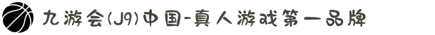 九游会(J9)中国-真人游戏第一品牌